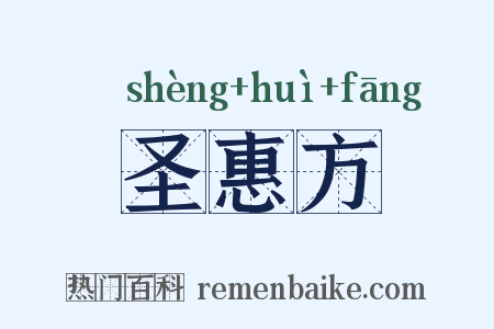 圣惠方是什么意思的图片